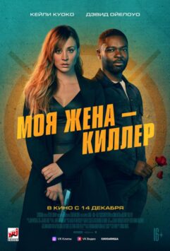 Смотреть Моя жена – киллер